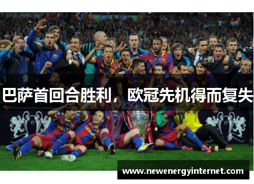 巴萨首回合胜利，欧冠先机得而复失