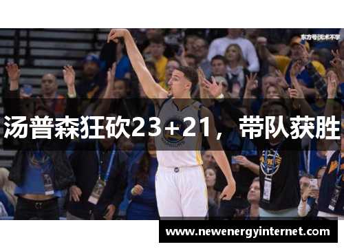 汤普森狂砍23+21，带队获胜