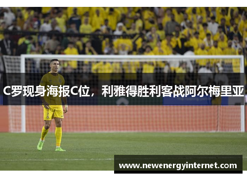 C罗现身海报C位，利雅得胜利客战阿尔梅里亚