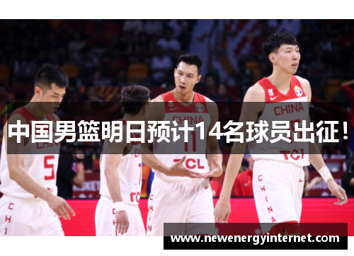 中国男篮明日预计14名球员出征！