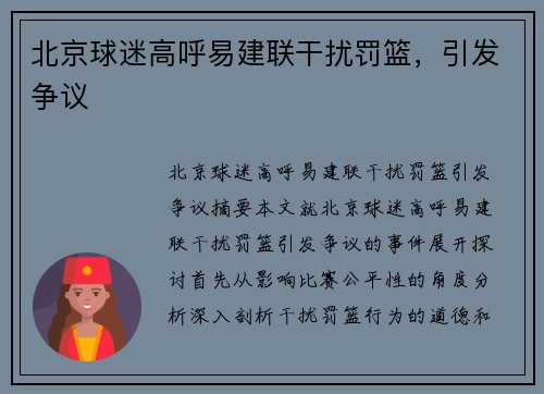 北京球迷高呼易建联干扰罚篮，引发争议