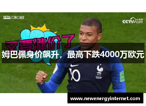 姆巴佩身价飙升，最高下跌4000万欧元