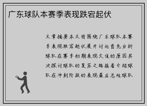 广东球队本赛季表现跌宕起伏