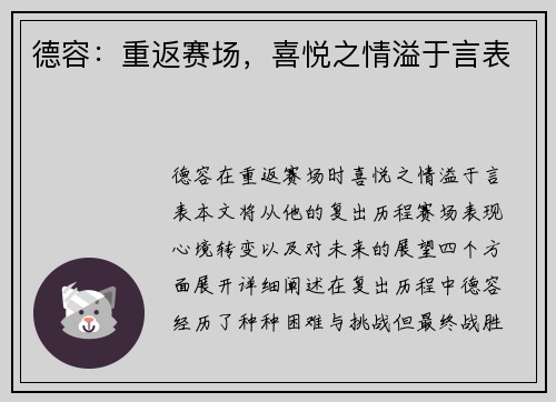 德容：重返赛场，喜悦之情溢于言表
