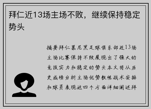 拜仁近13场主场不败，继续保持稳定势头