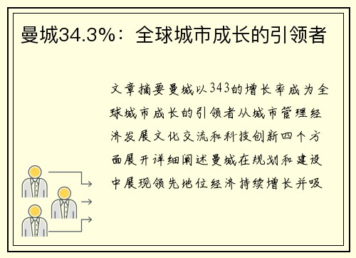 曼城34.3%：全球城市成长的引领者
