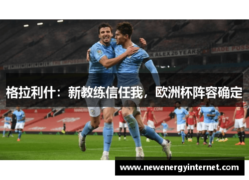 格拉利什：新教练信任我，欧洲杯阵容确定