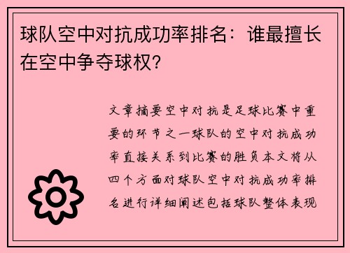 球队空中对抗成功率排名：谁最擅长在空中争夺球权？